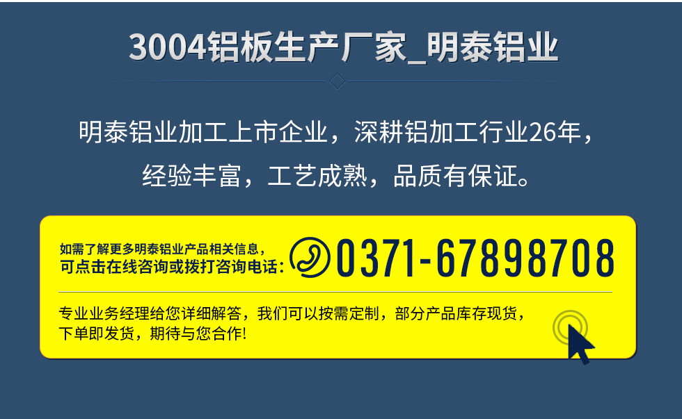 明泰鋁業(yè)加工上市企業(yè)，深耕鋁加工行業(yè)26年，經(jīng)驗豐富，工藝成熟，品質(zhì)有保證。
　　如需了解更多明泰鋁業(yè)更多相關(guān)信息，可點擊在線咨詢，或撥打咨詢電話：0371-67898708，專業(yè)業(yè)務(wù)經(jīng)理給您詳細(xì)解答，我們可以按需定制，部分產(chǎn)品庫存現(xiàn)貨，下單即發(fā)貨，期待與您合作!